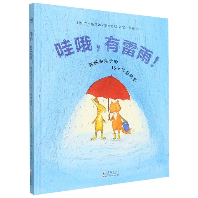 正版包邮 哇哦有雷雨(狐狸和兔子的13个妙想故事)(精) (德)克里斯蒂娜·安德烈斯 9787511045966 海豚出版社