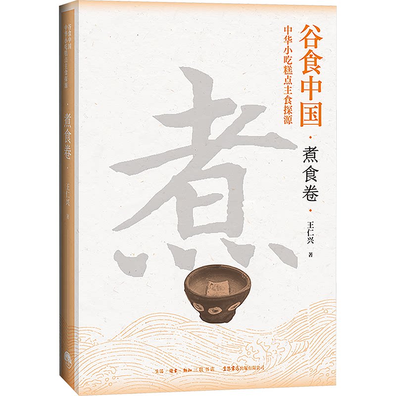 谷食中国：中华小吃糕点主食探源煮食卷 传统配方 经典食谱 历史渊源 详细图解 美食文化 主食解析9787807684930