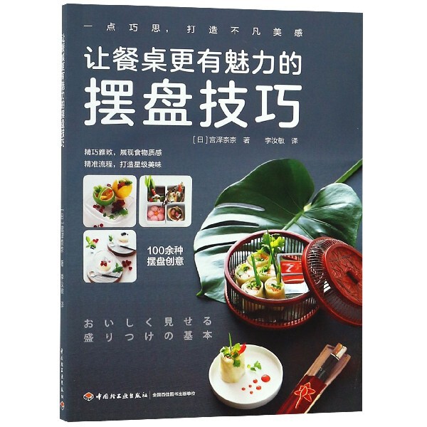 让餐桌更有魅力的摆盘技巧 餐桌魅力摆盘 新手入门技巧 节日聚餐摆盘 色彩搭配指南 餐具搭配技巧 创意设计灵感 9787518422319