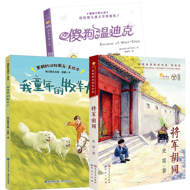 正版包邮 将军胡同+傻狗温迪克+我童年的牧羊犬 格日勒其木格·黑鹤/著 9787539583600 福建少儿