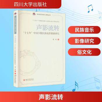 声影流转：十七年中国少数民族电影歌曲研究 梁昭 广播建设文化传播 梁昭 广播建设文化传播9787569081435