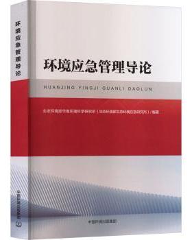 正版包邮 环境应急管理导论 生态环境部华南环境科学所(态环境部生态环境应急研究所)编著 9787511162205 中国环境出版集团