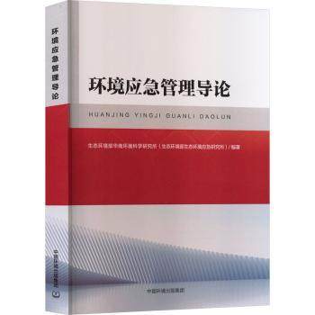 正版包邮 环境应急管理导论 生态环境部华南环境科学所(态环境部生态环境应急研究所)编著 9787511162205 中国环境出版集团