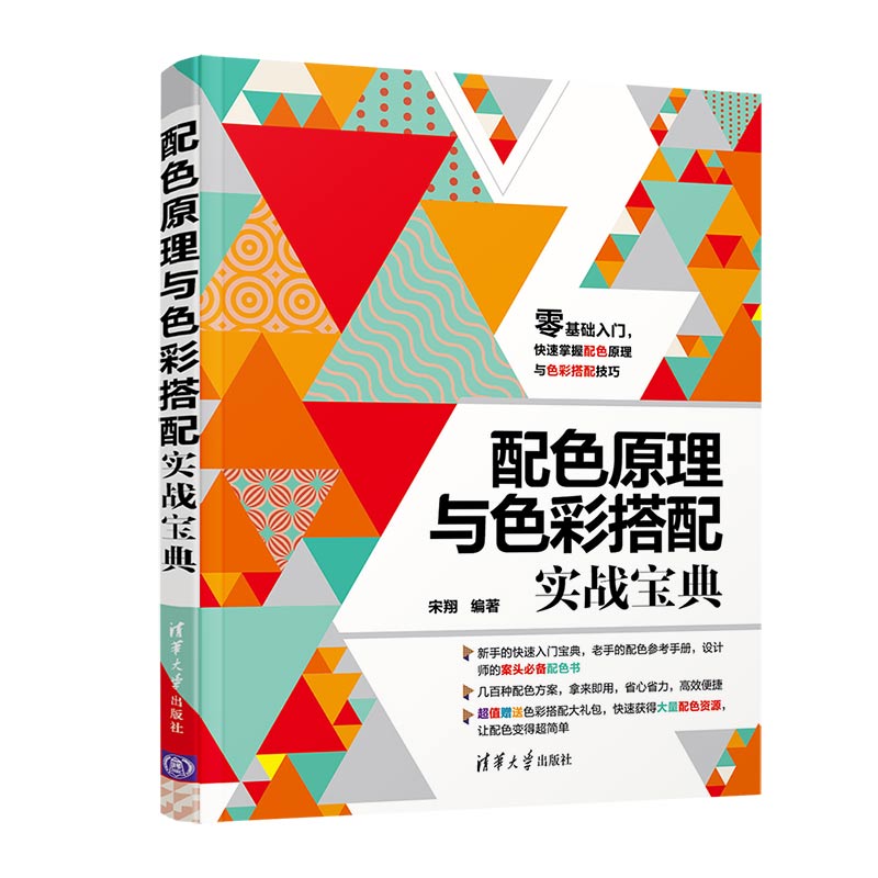 配色原理与色彩搭配实战宝典 配色原理详解 色彩搭配实战 全彩图解案例 设计技巧指南 提升审美能力 新手入门教程 9787302557838