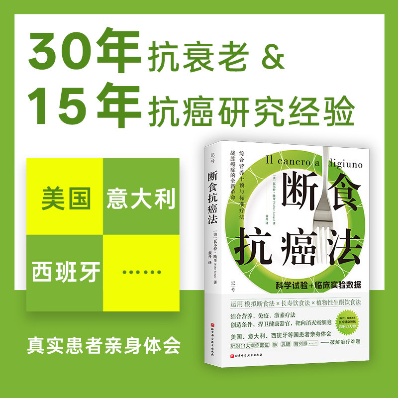 断食抗癌法 模拟断食之父亲授 科学断食解决衰老疾病 健康到老实用指南 9787571444556
