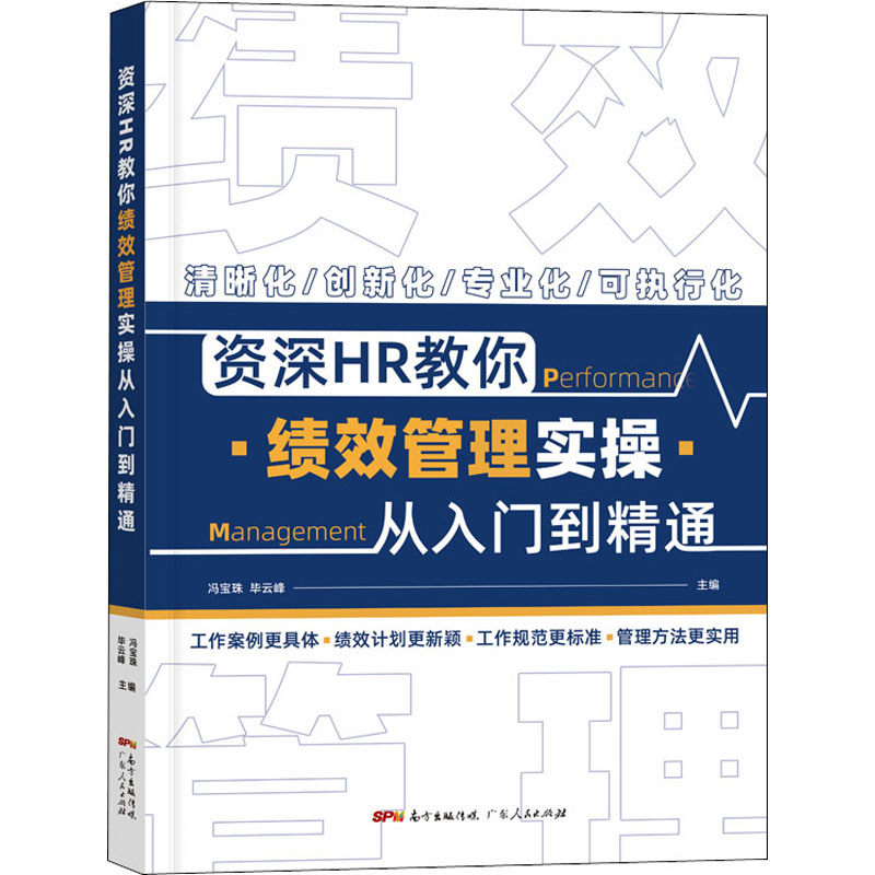 资深HR教你绩效管理实操从入门到精通 资深HR编写 绩效管理实操 从入门到精通 实战案例 流程详解 工具模板 9787218152691