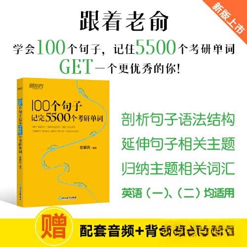 新东方100个句子记完5500个考研单词 考研记忆词汇书 告别死记硬背 赠便携手册 ISBN9787572259296