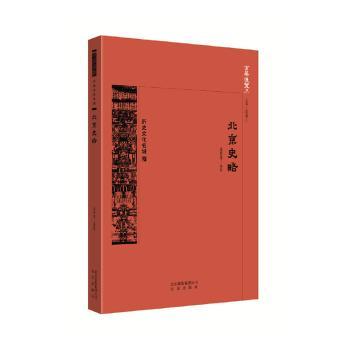 正版包邮 北京史略/京华通览 编者:潘惠楼|责编:李更鑫|总主编:段柄仁 9787200139112 北京出版社