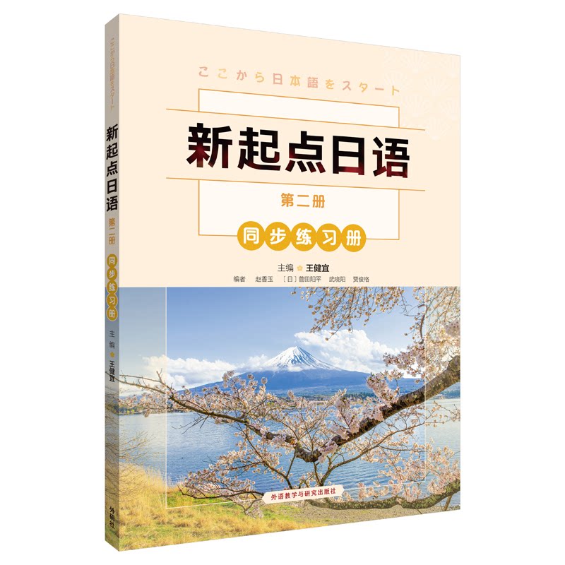 新起点日语第2册同步练习册 教材同步辅导 语法专项训练 词汇巩固练习 听力口语训练 单元测试习题 章节同步练习 9787521328646