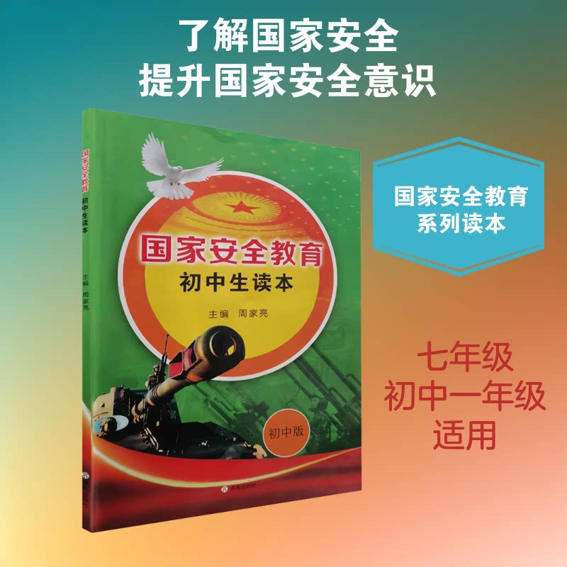 安全教育初中生读本 初中生适用 安全 法律常识解读 案例分析 图文教材 安全意识培养 青少年 9787548834885