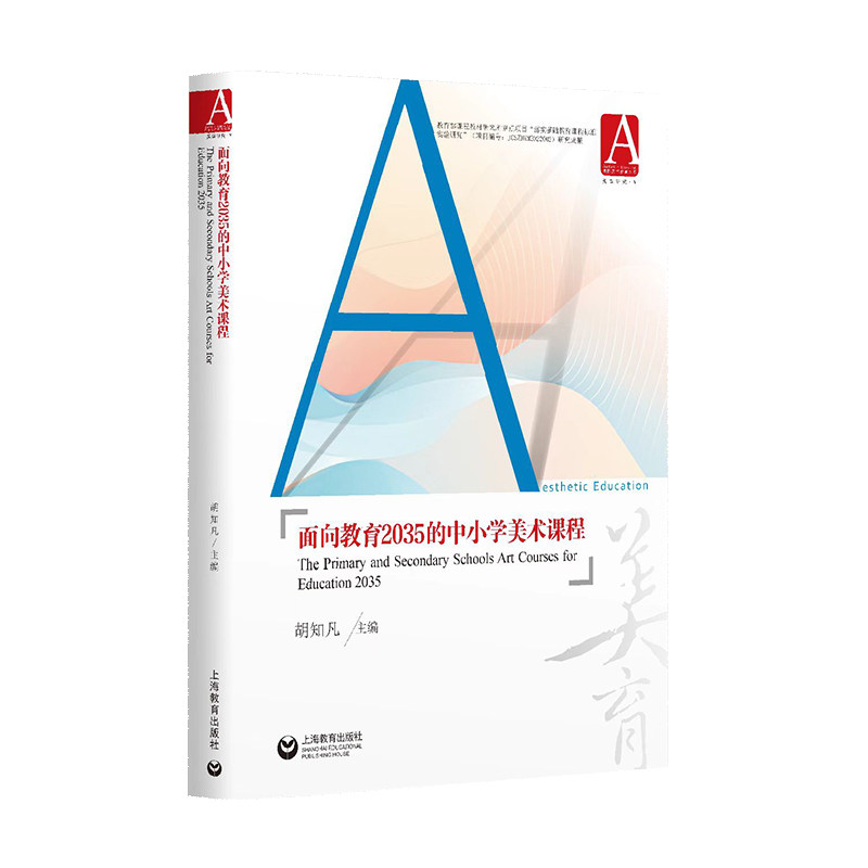 面向教育2035的中小学美术课程 中小学生美术素养培养 全彩印刷教学案例 教材 美术教师教案参考 ISBN9787572036323