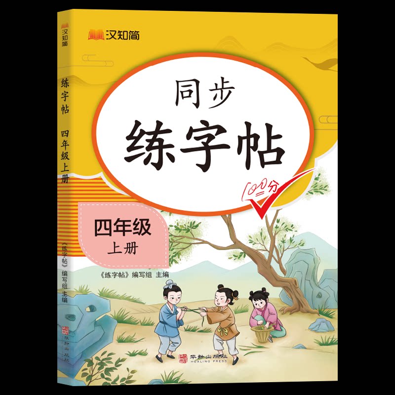 汉知简-同步练字帖四年级上册 同步教材 规范书写 提升书写 笔画讲解 结构分析 经典例题 易错纠正9787516927816