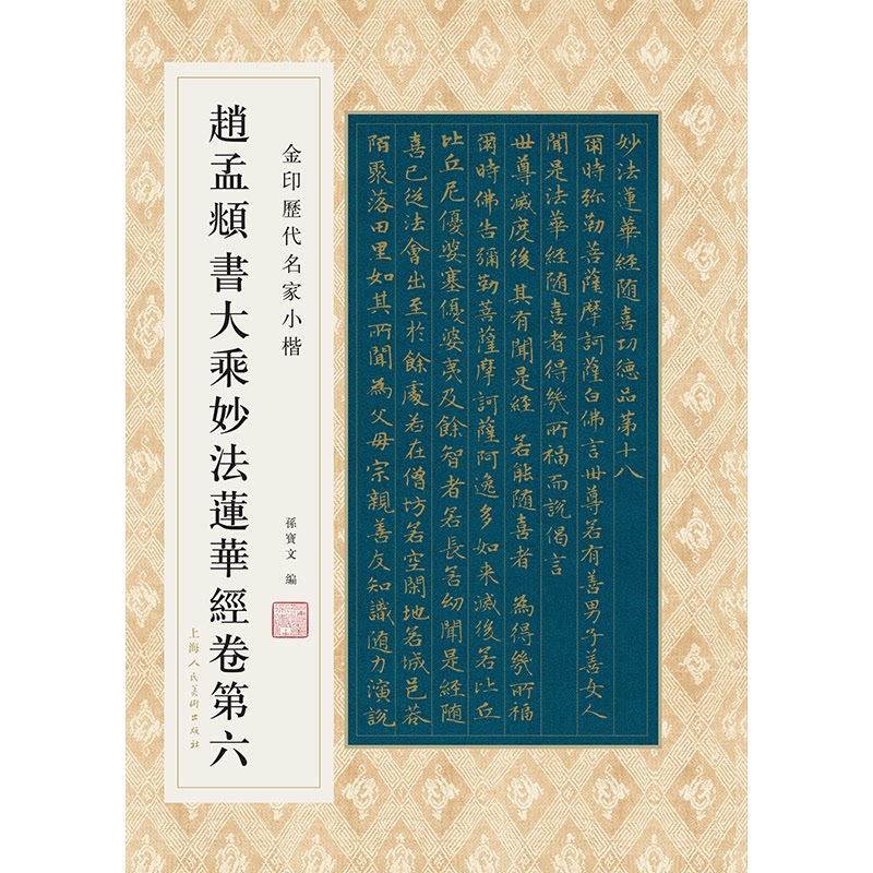 赵孟頫书大乘妙法莲华经卷第六 赵孟頫书法 经抄本 赵体笔 乘妙 元代经典 书法赏析 临摹范本 收藏价值 9787558616921