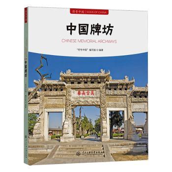 符号中国:中国牌坊 建筑艺术赏析 传统工艺详解 文化符号解析 历史脉络梳理 精美建筑插图 建筑艺术赏析9787566024701