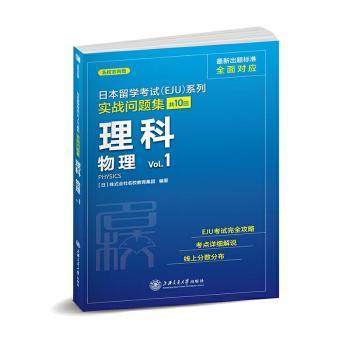 正版新书 日本留学(EJU)系列:共10回:Vl.:实战问题集:理科 物理 [日]株式会社名校教育集团 9787313250223