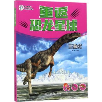 重返恐龙星球（三叠纪） 恐龙知识 全彩插图 趣味阅读 史前生物 科学图鉴 解读 古生物图鉴9787568243360
