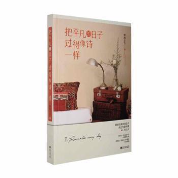 正版包邮 把平凡的日子过的像诗一样 翠脆生生著 9787307189546 武汉大学出版社