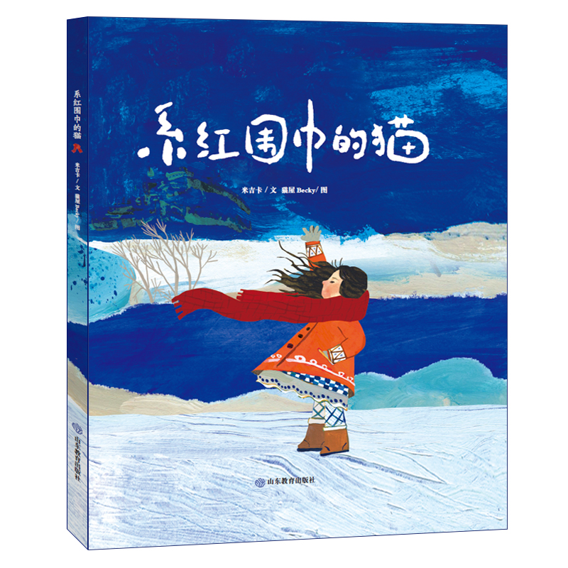 正版包邮 系红围巾的猫爱是陪伴 爱是付出 亲子阅读 3-6岁 老师绘本 米吉卡 9787570122196 山东教育出版社