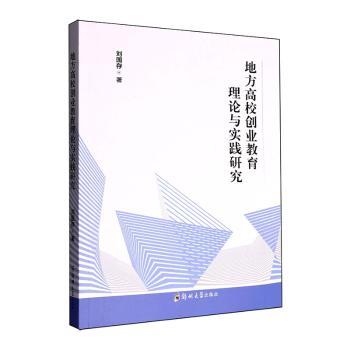 地方高校创业教育理论与实践研究 地方高校创业教育理论体系 100+真实案例 高校师生创业培训教材 创业者实战指南 9787577308401