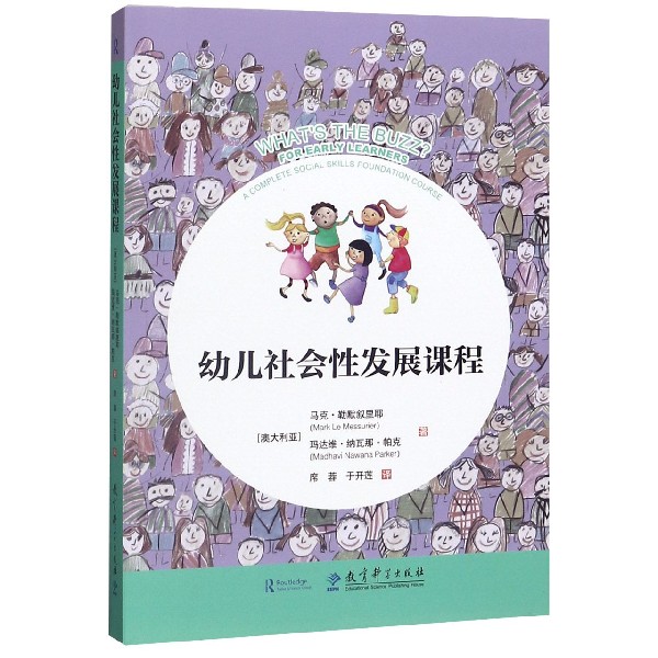 幼儿社会发展课程 儿社课程设计 教师教学指南 家长育儿手册 分龄教学方案 行为引导方法 实践案例解析 9787519120252