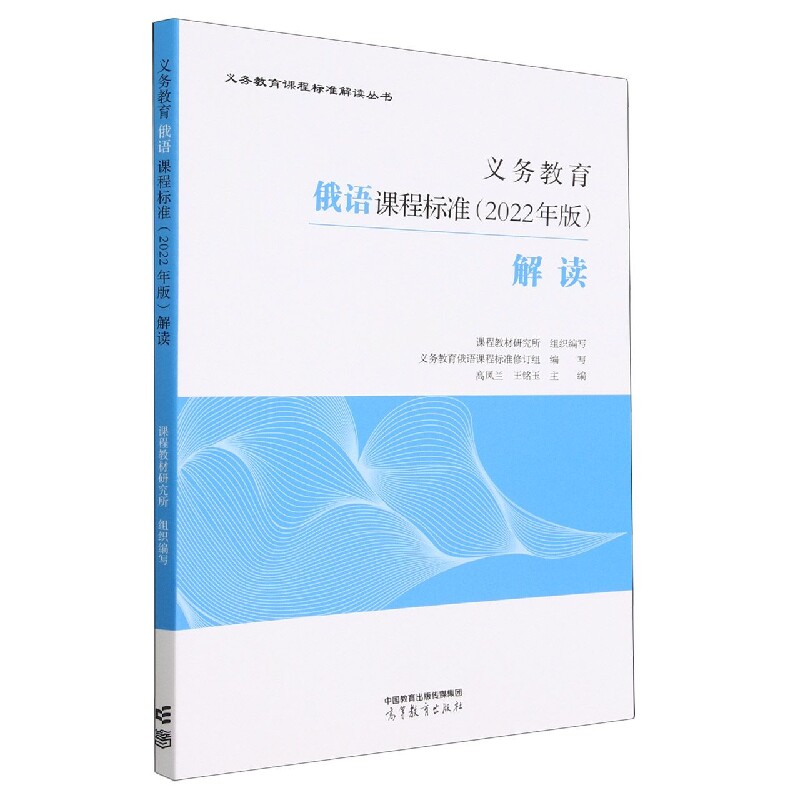 义务教育俄语课程标准(2022年版)解读 中小学生俄语 零基础入门 2022标 程准 解读 语法解析 词汇拓展9787040594843