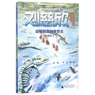 9787549572861 正版 广西师大 刘慈欣少年科幻科学小说系列 动物园里 刘慈欣 救世主 新书