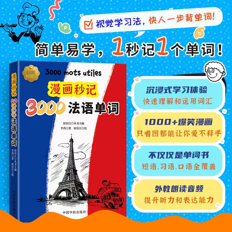 漫画秒记3000法语单词 零基础入门 职场 高频词汇 全彩插图 实用句型 情景对话 语法解析 通关9787515925523