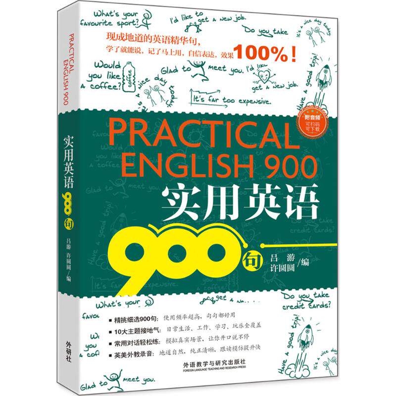 实用英语900句 实用英语 900句 日常对话 职场沟通 旅游英语 商务谈判 高频句型 零基础适用 9787513594936