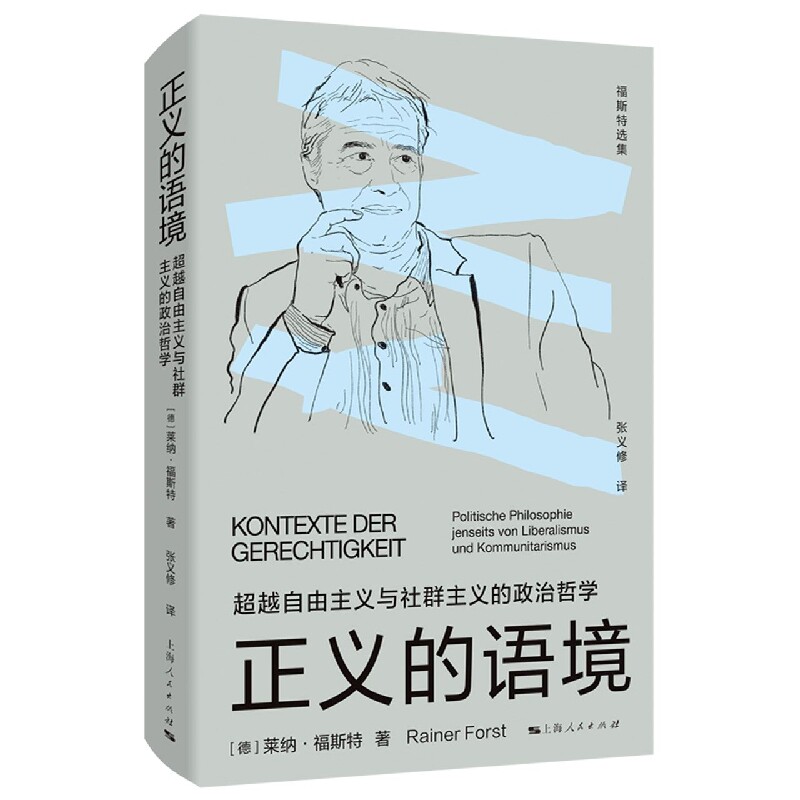 正义的语境 自由主义与社群主义的政治哲学 自由主义与社群主义的 政治哲学分析 深度解读 理论体系9787208177994