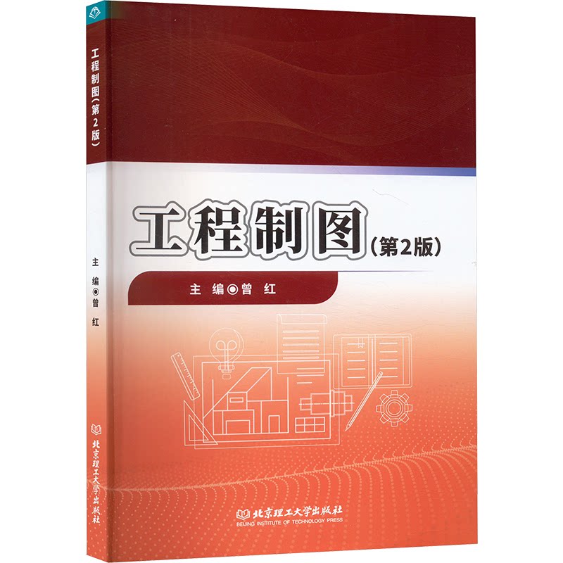 工程制图(第2版) 零基础入门学 快速掌握技能 实用教程教材 习题解答详解 结构解析案例 机械设计应用9787576344493