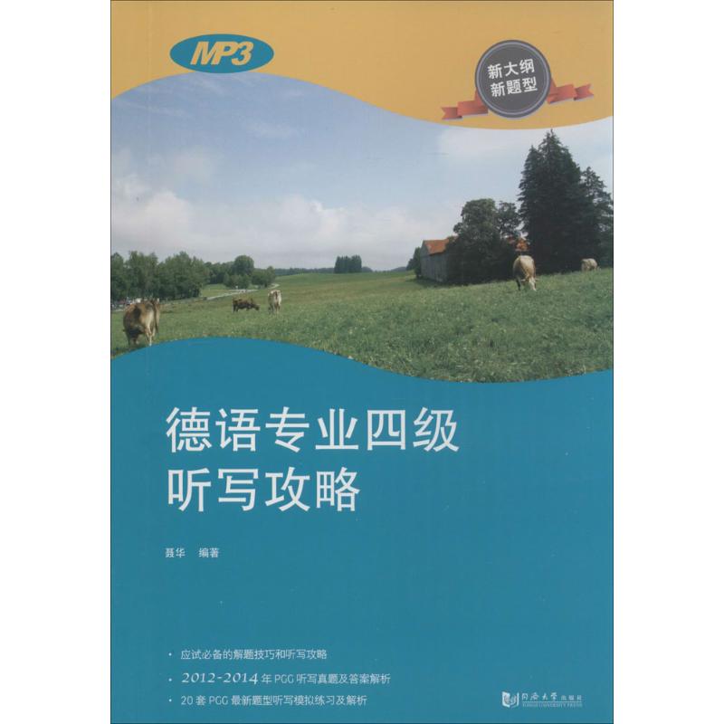 德语专业四级听写攻略 德语专四听写 题型解析 高频词汇训练 真题模拟练习 听力技巧攻略 高分备考指南 9787560857923