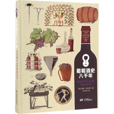 正版新书 葡萄酒史八千年 (英)奥兹·克拉克(Oz Clarke) 著;李文良 译 9787514613742 中国画报出版社