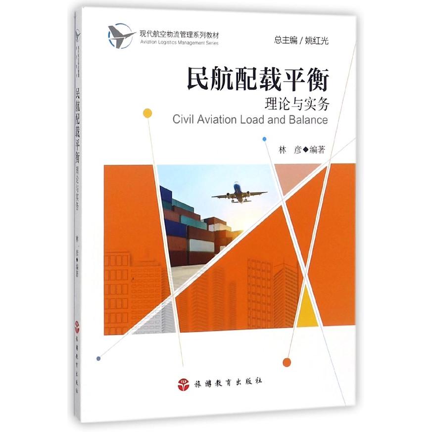 正版包邮 民航配载平衡理论与实务(现代航空物流管理系列教材) 编者:林彦|总主编:姚红光 9787563736362 旅游教育
