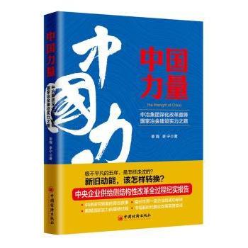 正版包邮 中国力量：中冶集团深化改革重铸冶金建设实力之路 李锦，李宁 著 9787513652162 中国经济出版社