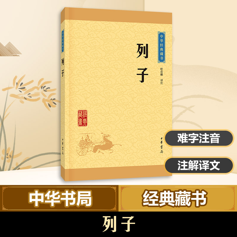 列子 道家经典著作 寓言故事精选 白话译文对照 哲学思想解读 历史典故集萃 传统文化启蒙 文学艺术瑰宝 9787101113587