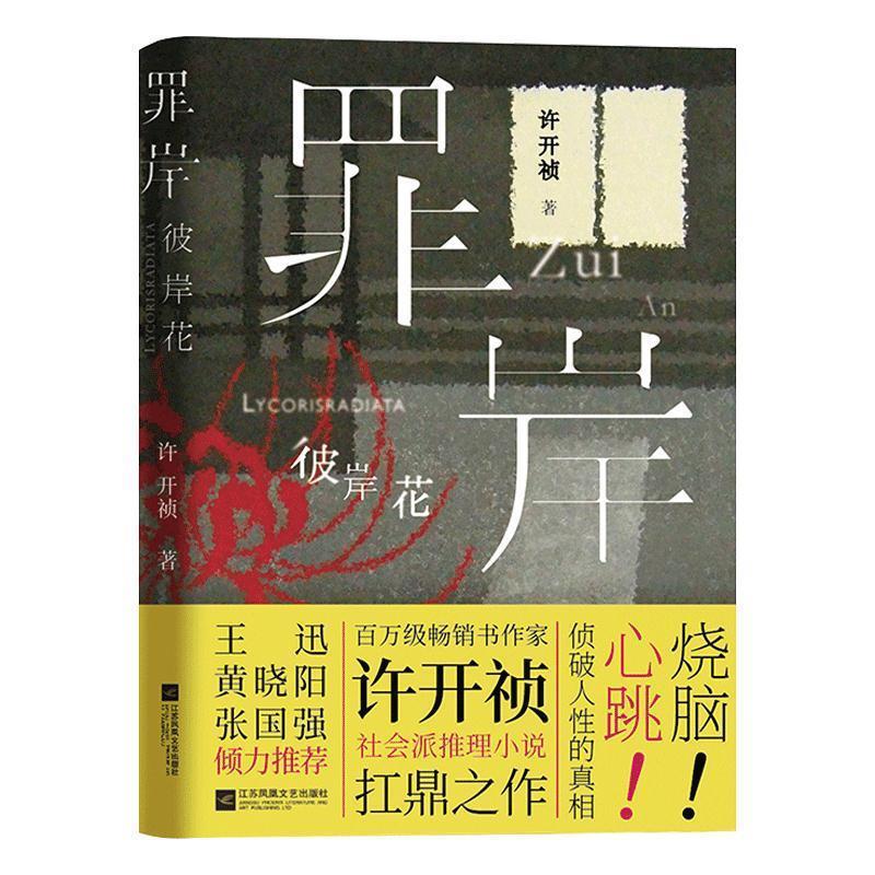 罪岸 彼岸花 罪岸悬疑小说 彼岸花情感纠葛 人挣扎探讨 都市犯罪故事 心理描写细腻 悲剧爱情主题 人救赎元素 9787559433275