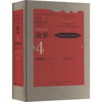 中国民间文学大系故事河南卷南阳分卷（一） 南阳地域 经典传说 地方文化 传统故事 民俗风情 故事全集9787519055592