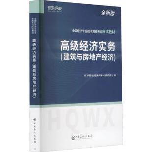 正版包邮 高级经济实务（建筑与房地产经济） 环球网校经济师研究院 9787511465245 中国石化出版社有限公司