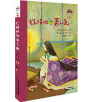 正版包邮 世界儿童文学典藏馆-日本馆-红蜡烛和美人鱼 小川未明 9787514840872 中国少年儿童出版社