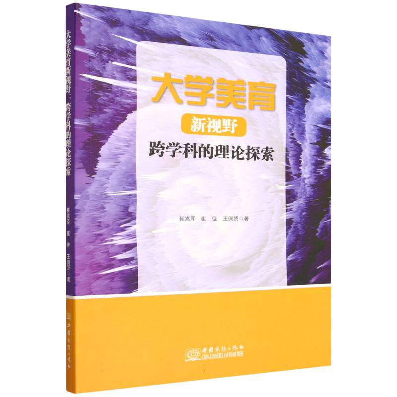 大学美育新视野:跨学科的理论探索 大学生美育教材 跨学科理论体系 提升审美素养 系统美学知识 9787510356551