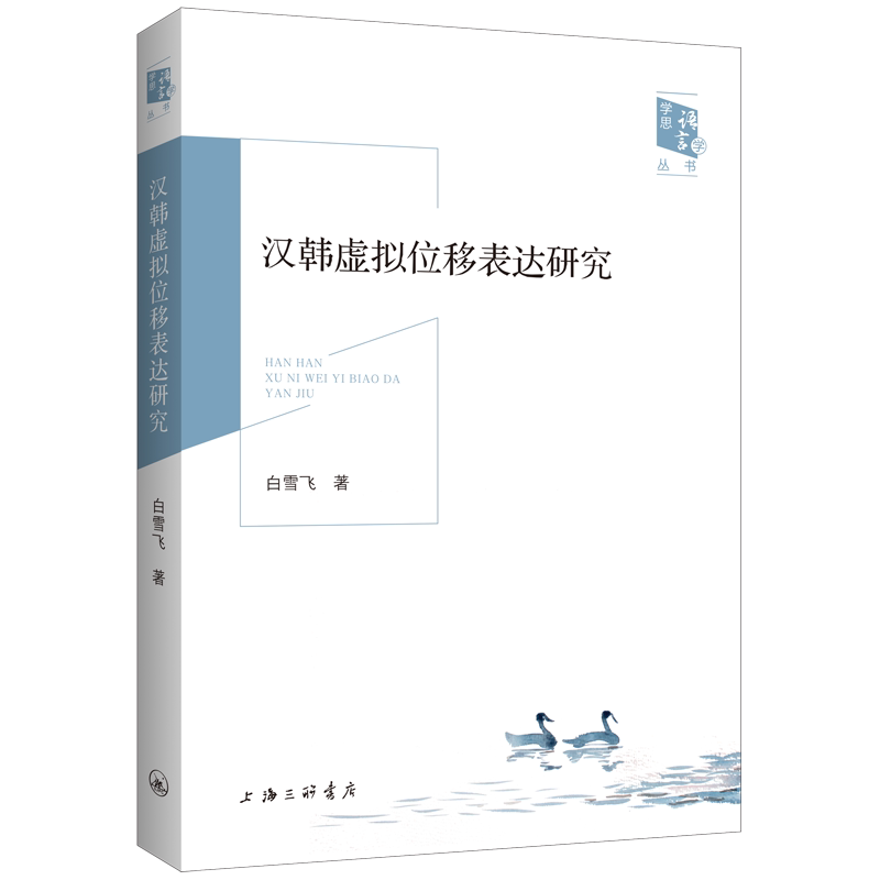 汉韩虚拟位移表达研究 对外汉语教师韩语学生 汉韩对比研究 提升翻译教学能力 学术参考 9787542685964