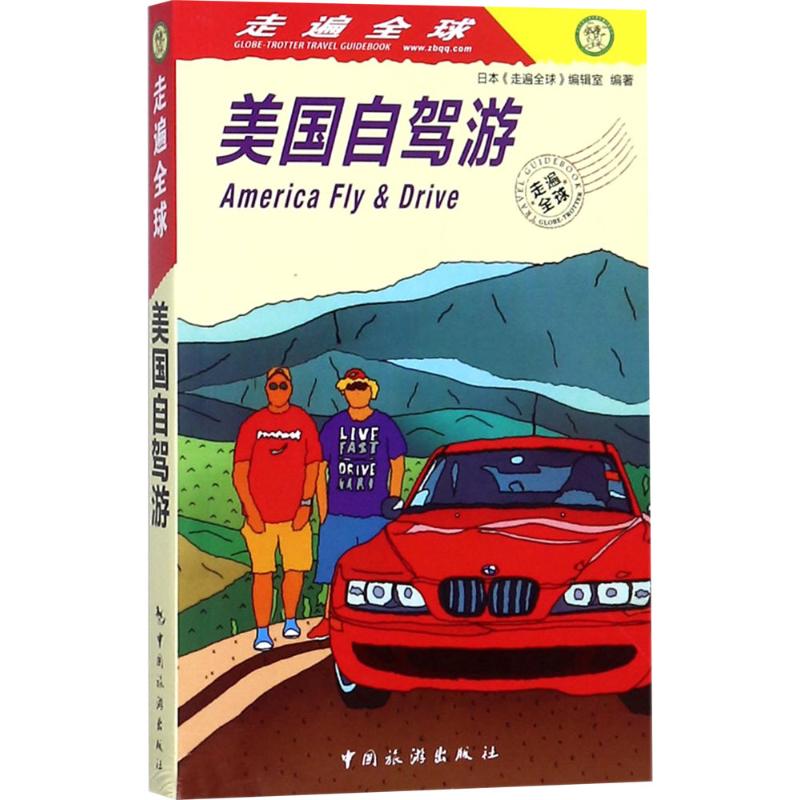 正版新书 美国自驾游 日本《走遍全球》编辑室编著 9787503259807 中国旅游出版社