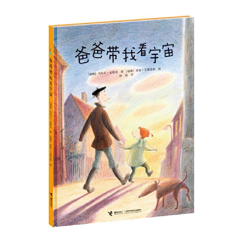 爸爸带我看宇宙 爸爸亲子陪伴 宇宙探索启蒙 儿童天文科普 趣味科学读物 亲子阅读时光 宇宙奥秘揭秘 科学思维培养 9787544832731