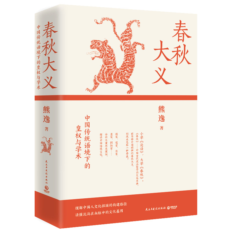 正版包邮 《春秋大义:中国传统语境下的皇权与学术》 熊逸 9787513922661 民主与建设