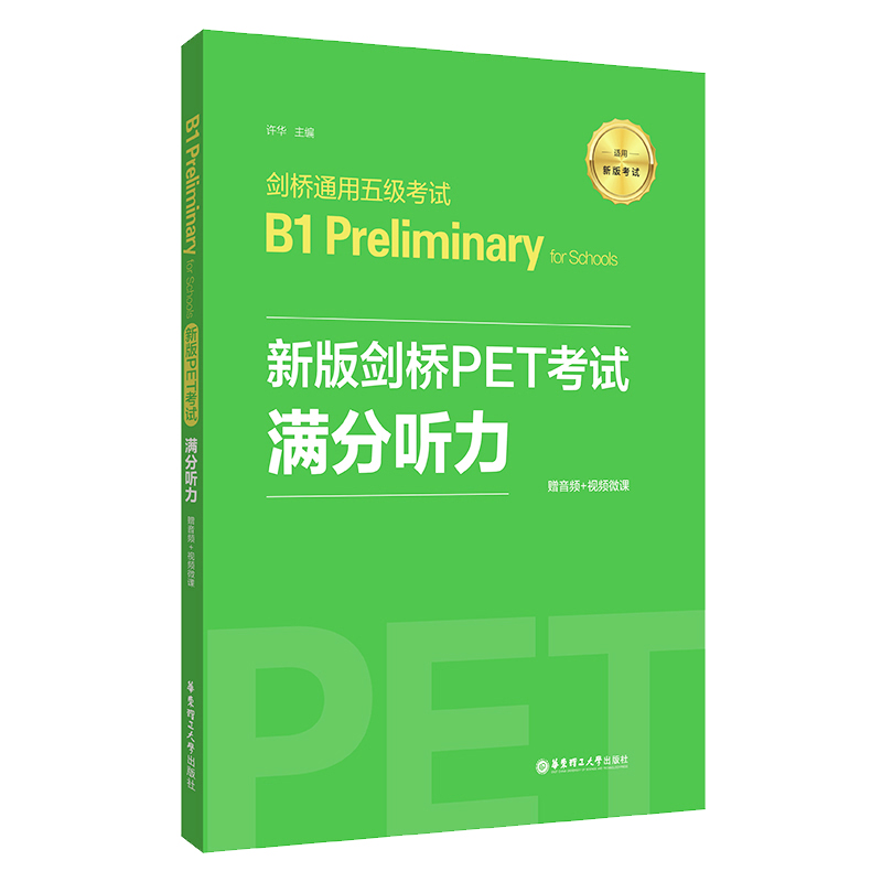 正版包邮 新版剑桥PET满分听力(适用新版剑桥通用五级B1 Preliminary for Schools) 许华 9787562864721 华东理工大学出版社