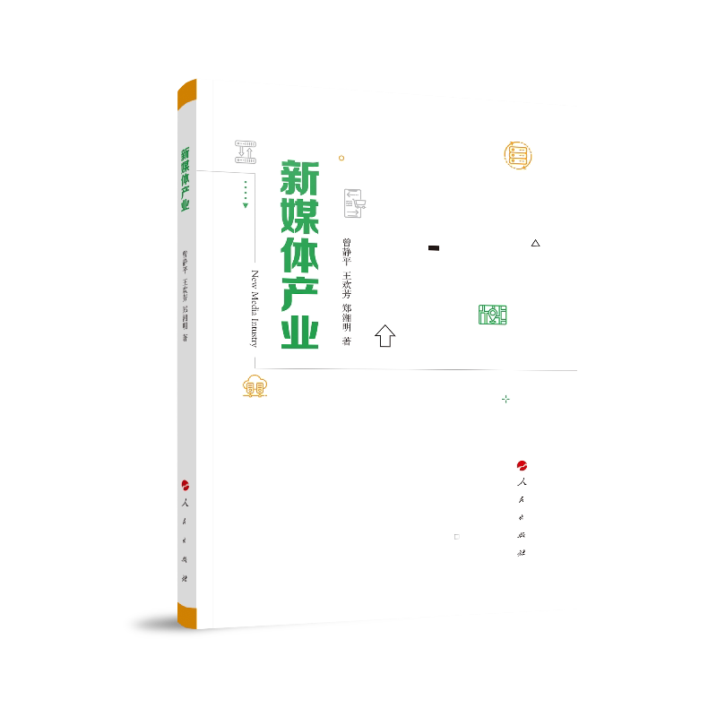 新媒体产业 新媒体产业分析 运营策略指南 行业趋势解读 案例实战解析 平台规则详解 内容创作技巧 数据分析方法 9787010202792