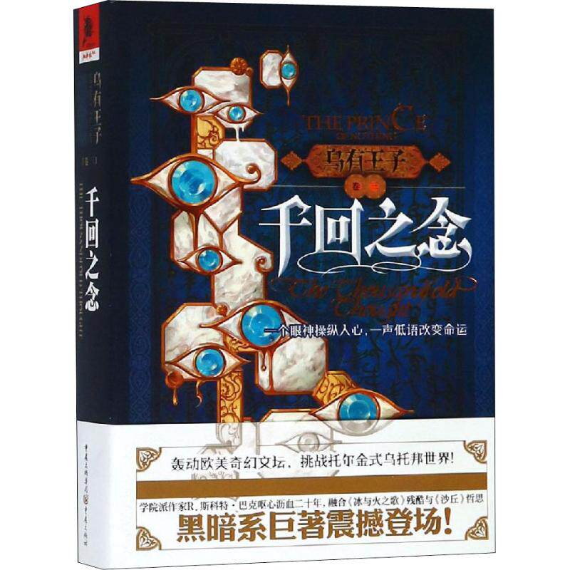 乌有王子 卷3 千回之念 乌有王子卷3 千回之念 奇幻冒险故事 深度剧情转折 角色内心成长 悬疑情节反转 9787229136062