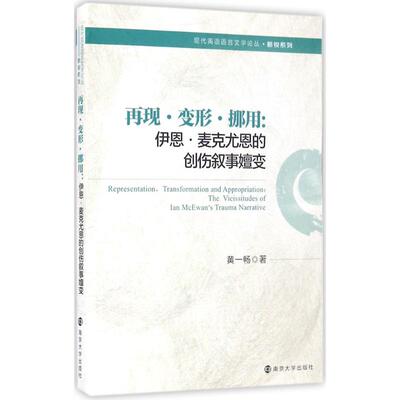 正版包邮 再现·变形·挪用:伊恩·麦克尤恩的创伤叙事嬗变:the vicissitudes of Ian McEwan's trauma narrative 黄一畅著