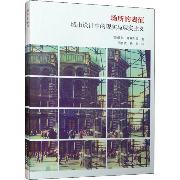 正版包邮 场所的表征 (美) 彼得·博塞尔曼著 9787112246137 中国建筑工业出版社