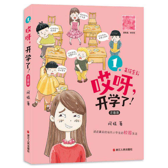 正版包邮 哎呀开学了(注音版美绘全彩) 阿娅 9787213092053 浙江人民